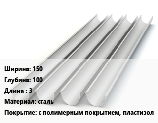 Желоб 150х100 L=3 сталь с полимерным покрытием, пластизол, полукруглый, шт цена от 1737 сом / шт, где купить, условия доставки в Оше и Ошской области